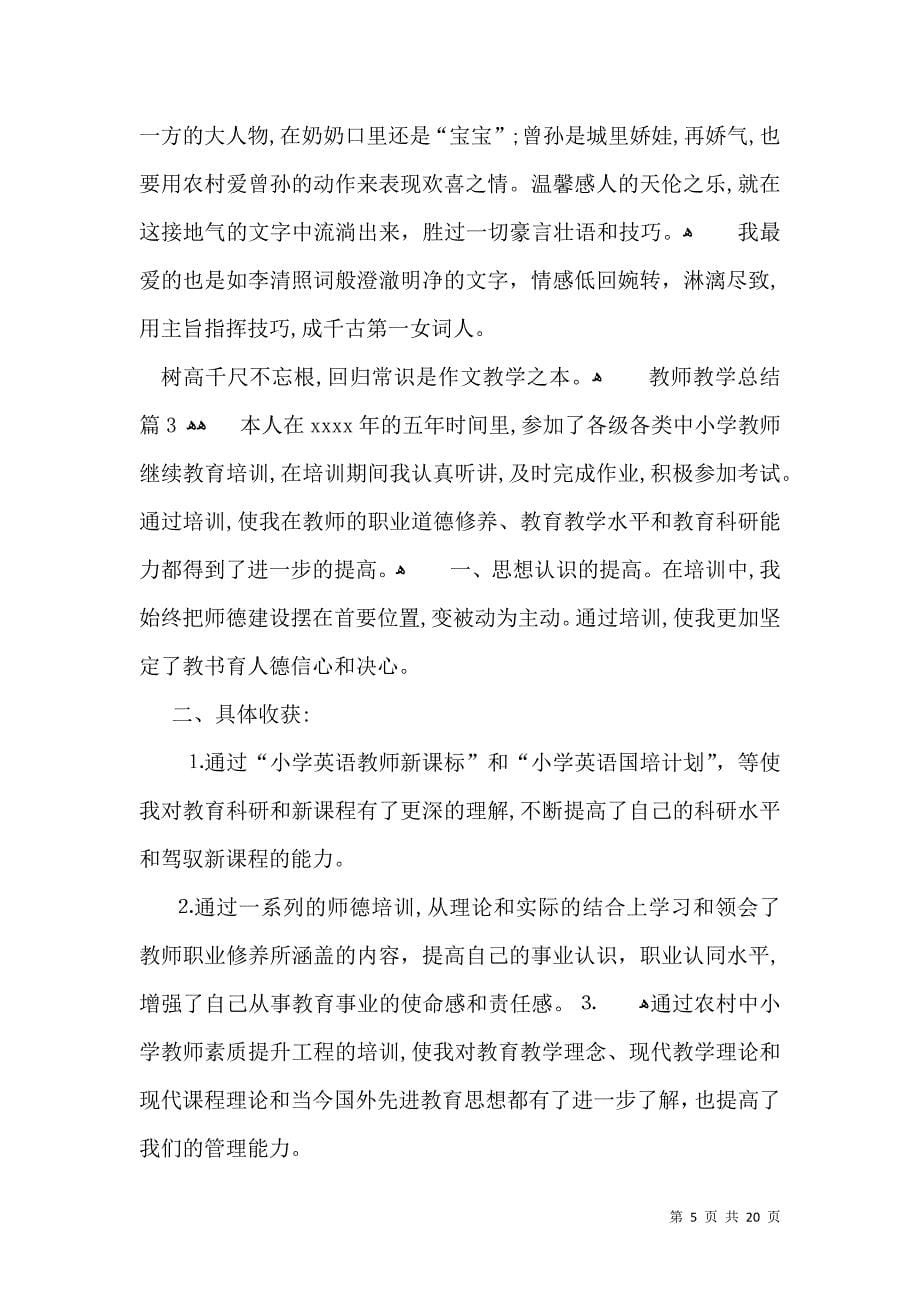 有关教师教学总结集锦9篇_第5页