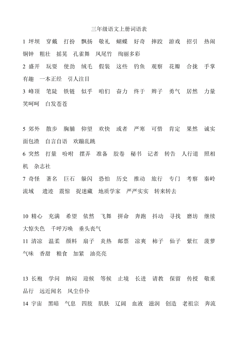 人教三上词语表.doc_第1页