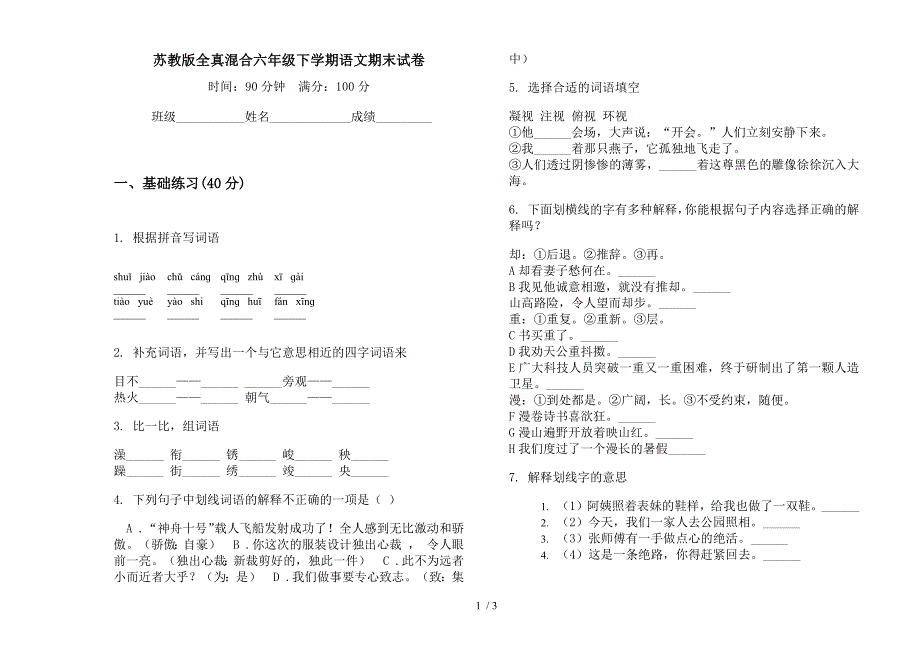 苏教版全真混合六年级下学期语文期末试卷.docx_第1页