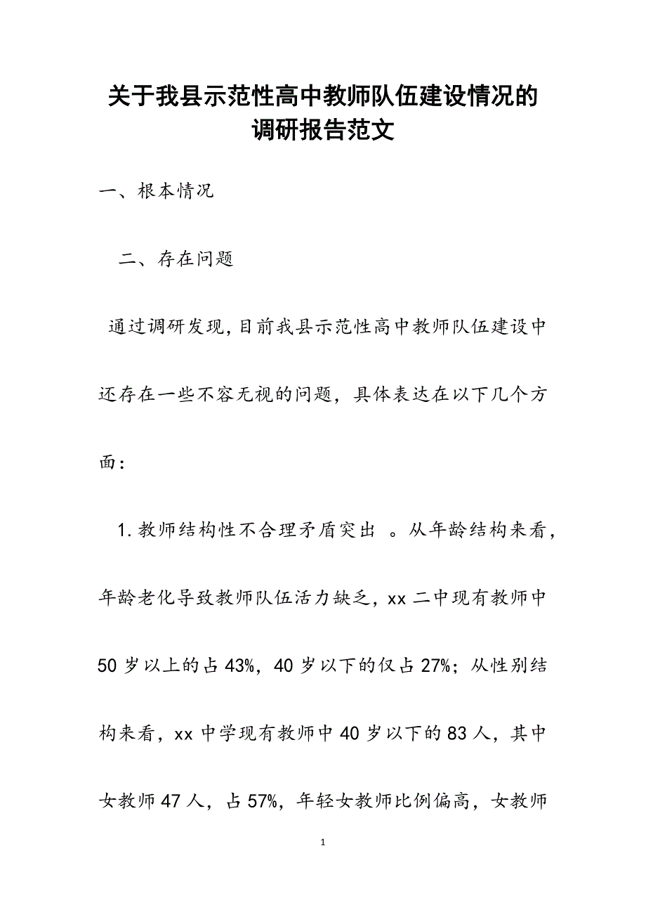 关于我县示范性高中教师队伍建设情况的调研报告范文.docx_第1页