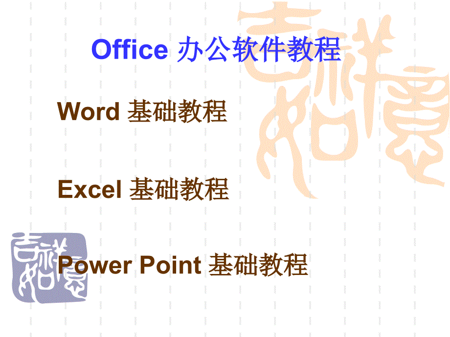 Office办公软件教程_第1页