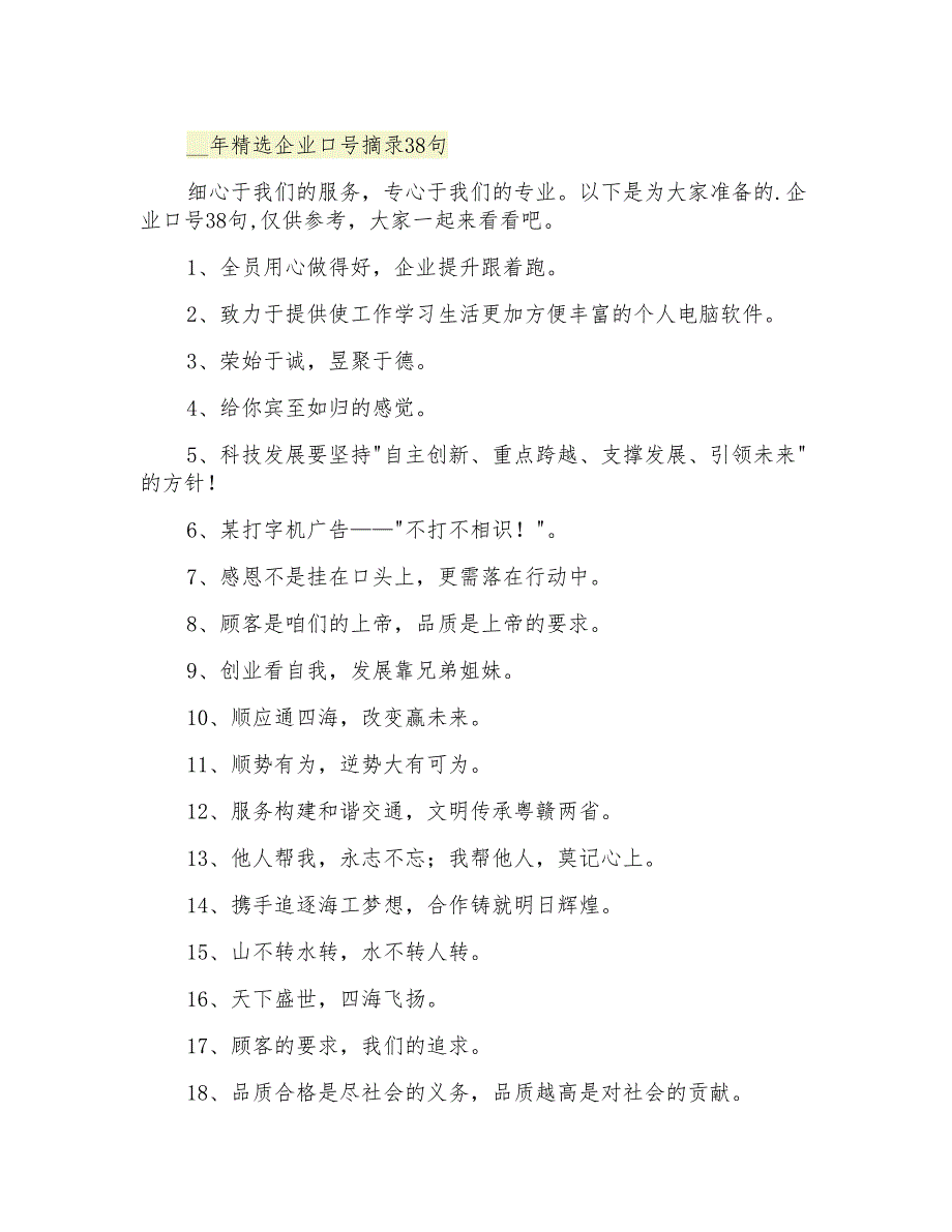 精选企业口号摘录38句_第1页