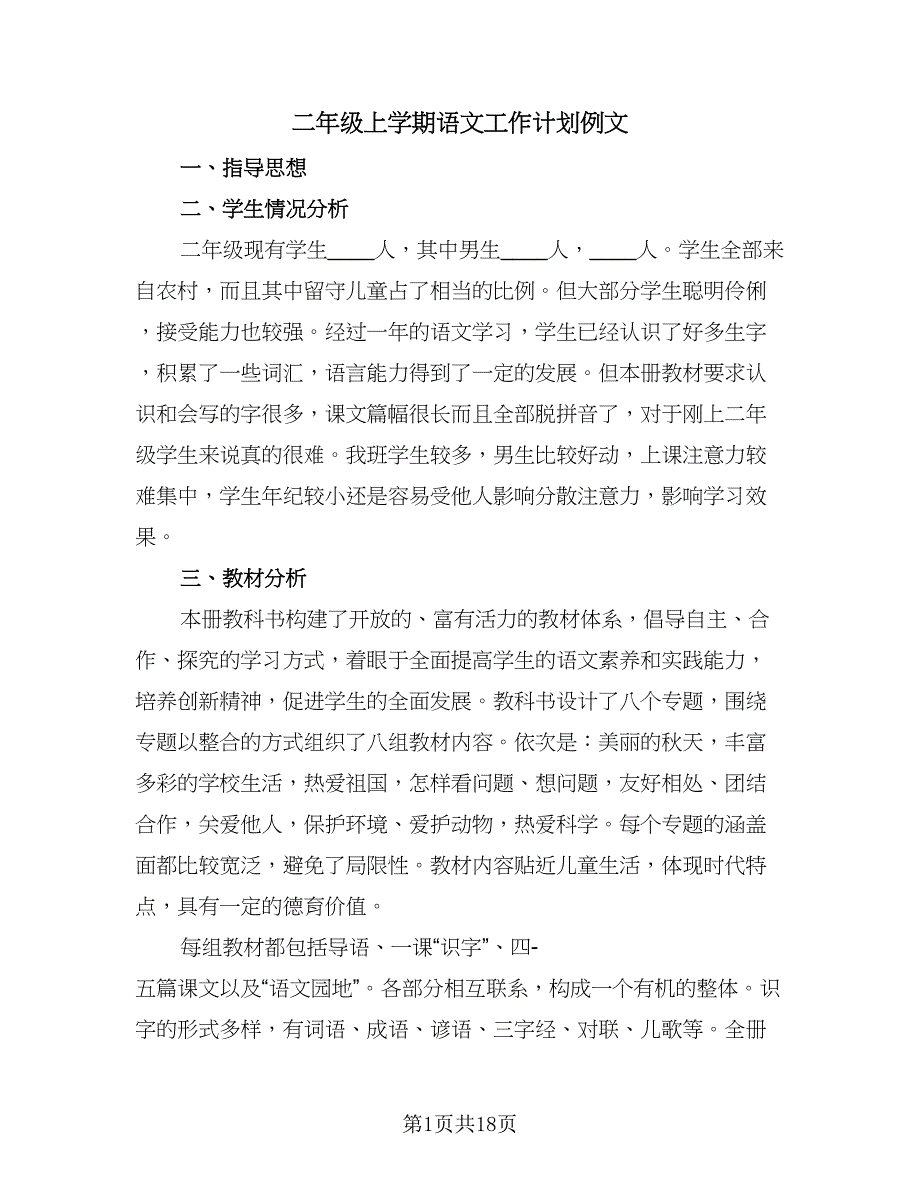 二年级上学期语文工作计划例文（四篇）.doc_第1页