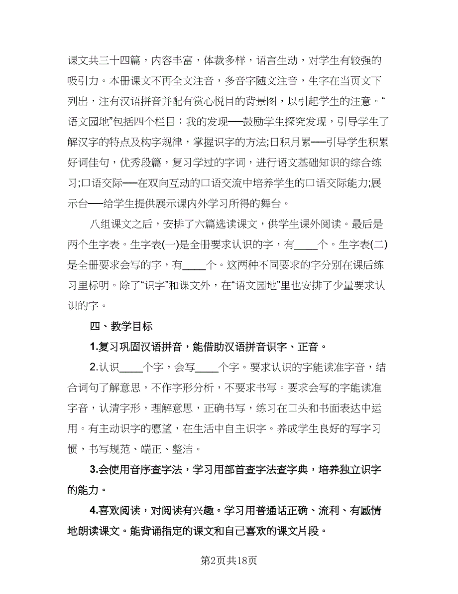 二年级上学期语文工作计划例文（四篇）.doc_第2页