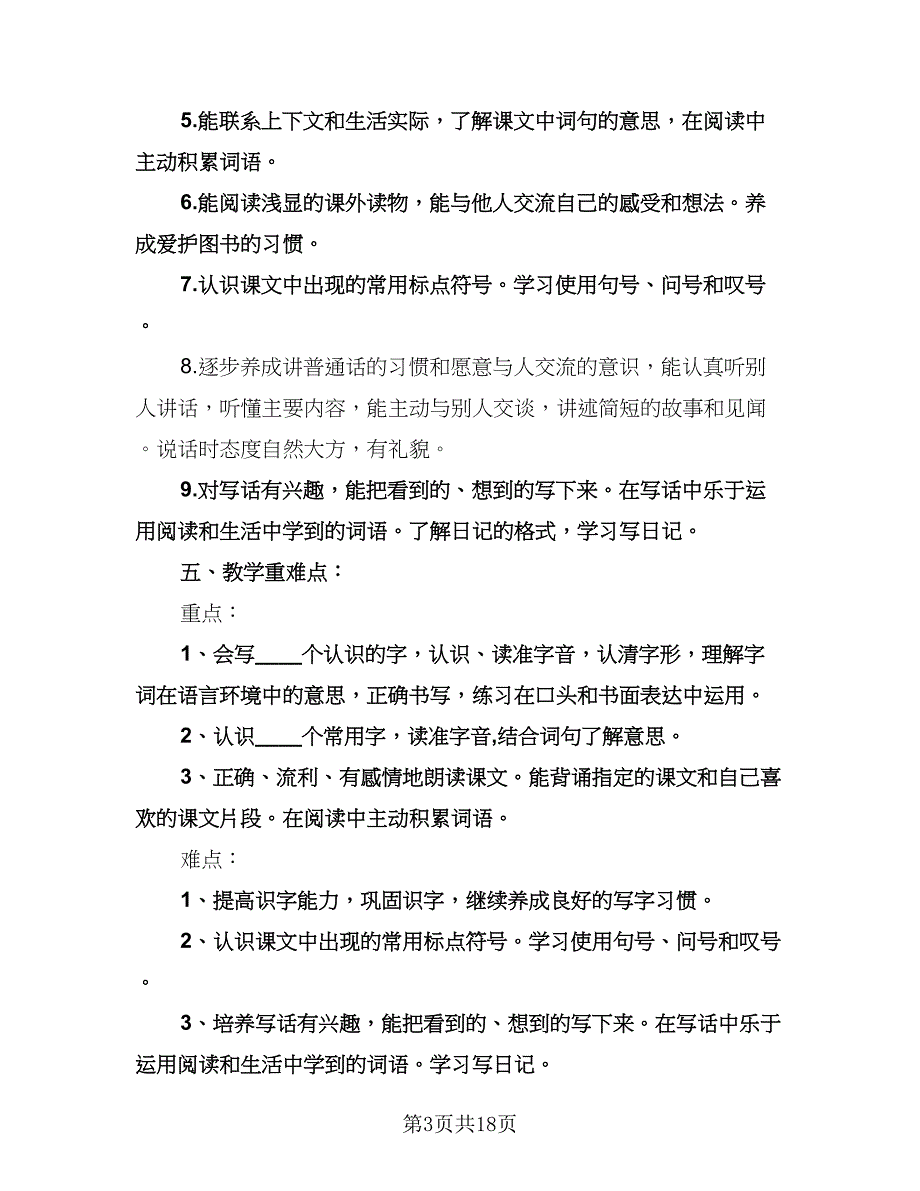 二年级上学期语文工作计划例文（四篇）.doc_第3页