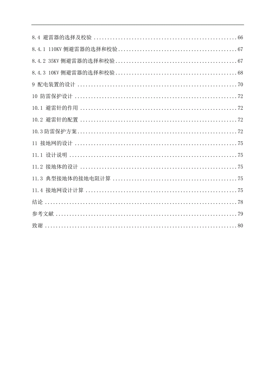 发电厂电气一次系统设计_第3页