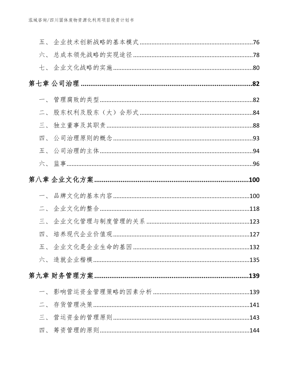 四川固体废物资源化利用项目投资计划书_第4页