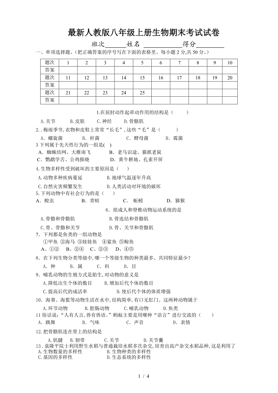 最新人教版八年级上册生物期末考试试卷.doc_第1页