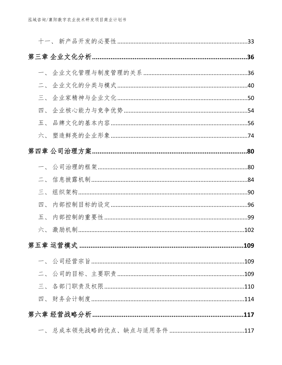 襄阳数字农业技术研发项目商业计划书参考范文_第3页