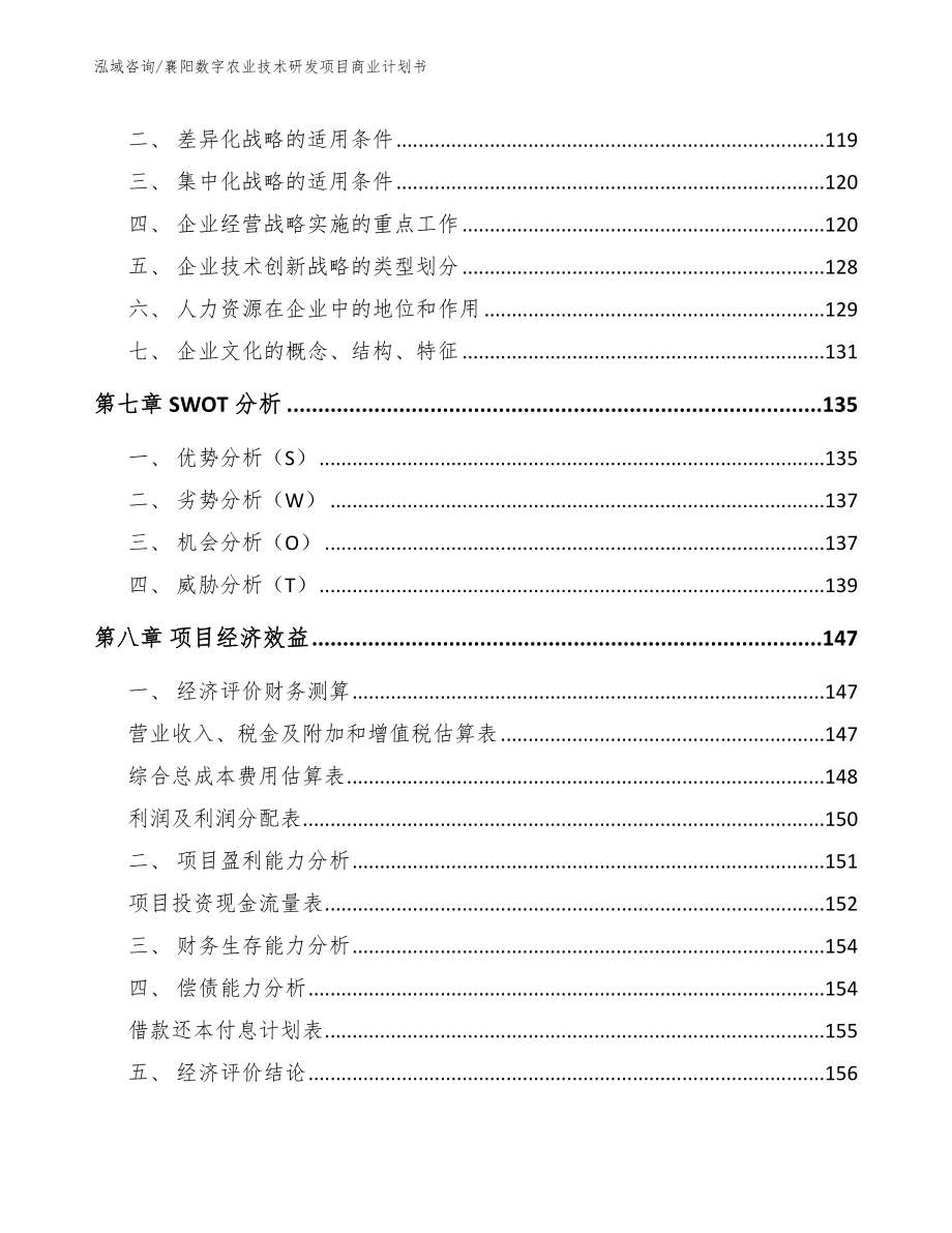 襄阳数字农业技术研发项目商业计划书参考范文_第4页