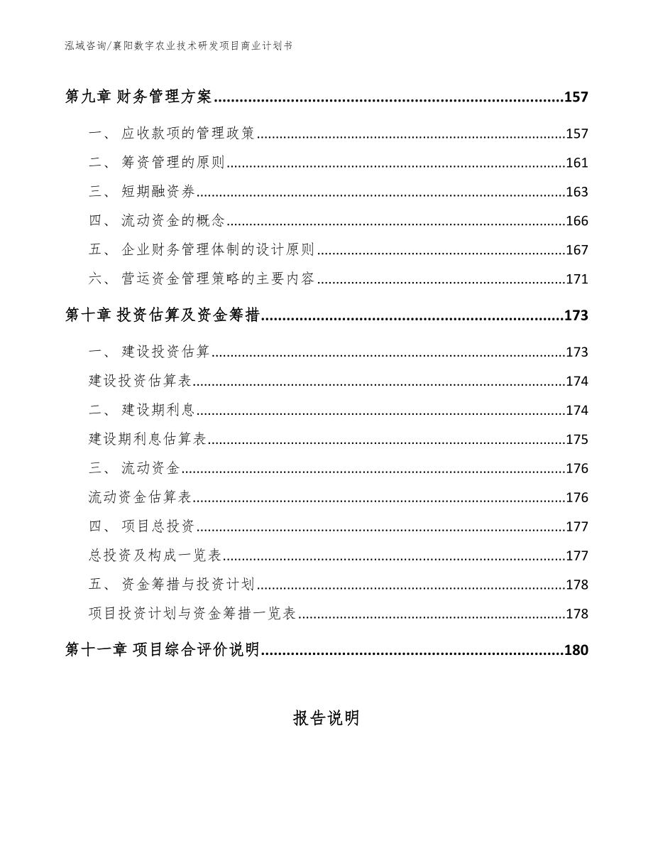 襄阳数字农业技术研发项目商业计划书参考范文_第5页