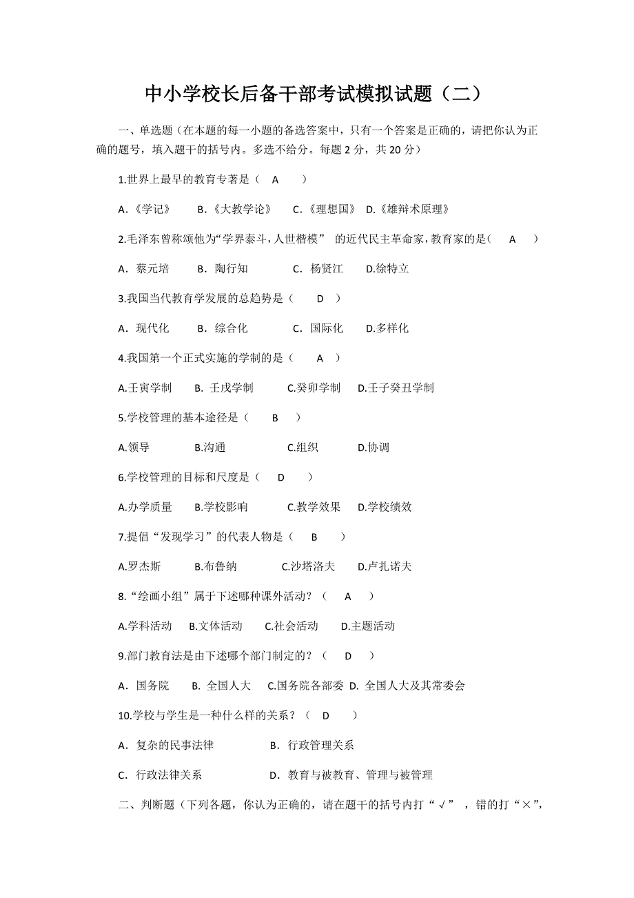 2019中小学校长后备干部考试模拟试题(二)_第1页