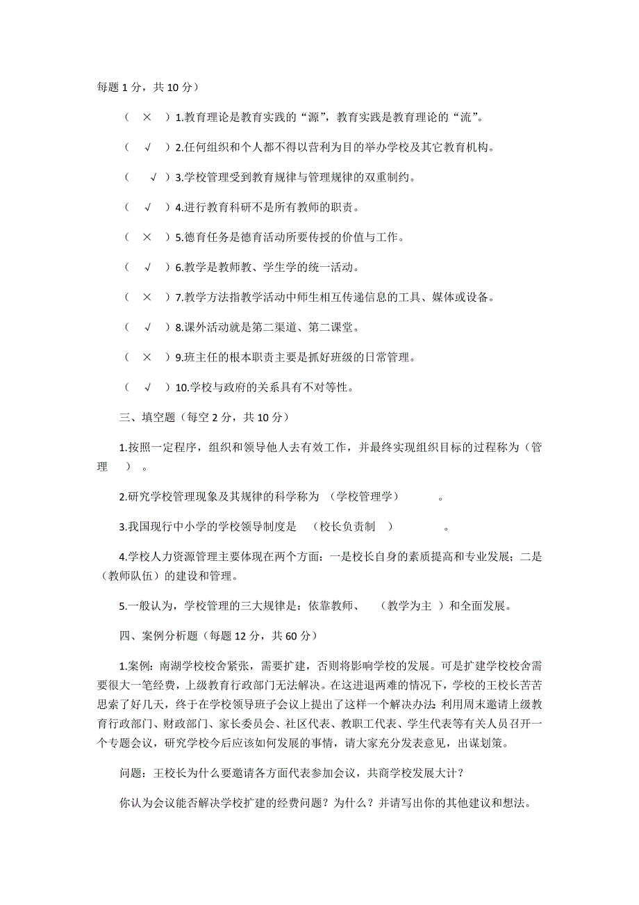 2019中小学校长后备干部考试模拟试题(二)_第2页