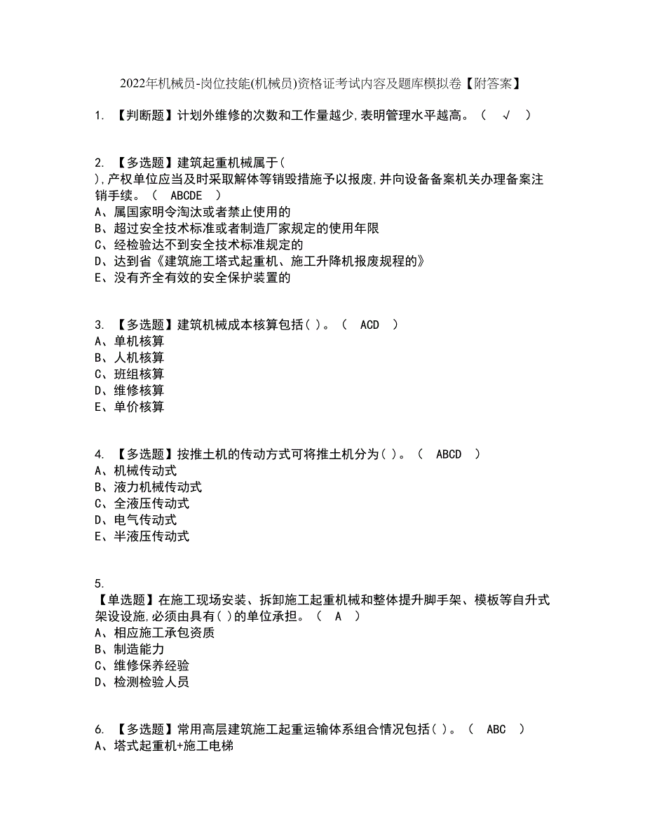 2022年机械员-岗位技能(机械员)资格证考试内容及题库模拟卷41【附答案】_第1页