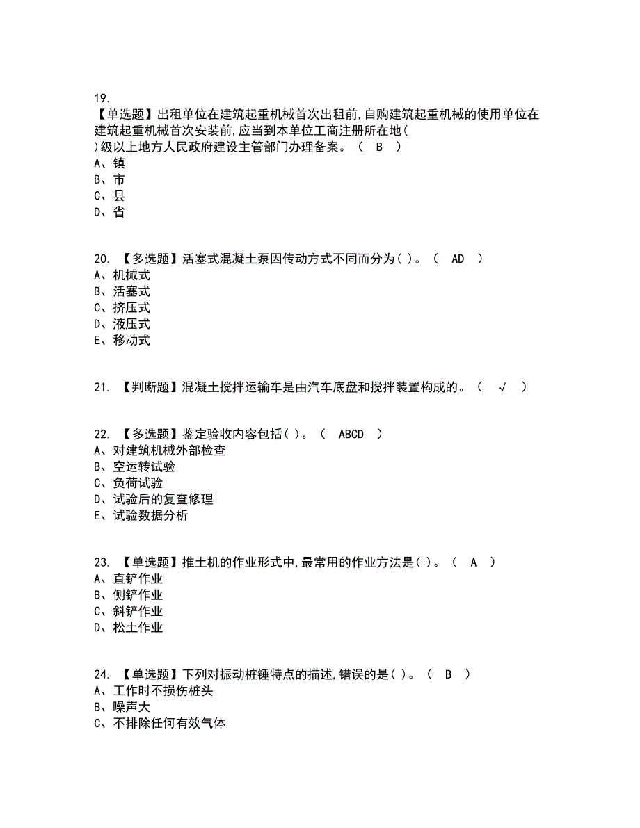 2022年机械员-岗位技能(机械员)资格证考试内容及题库模拟卷41【附答案】_第4页