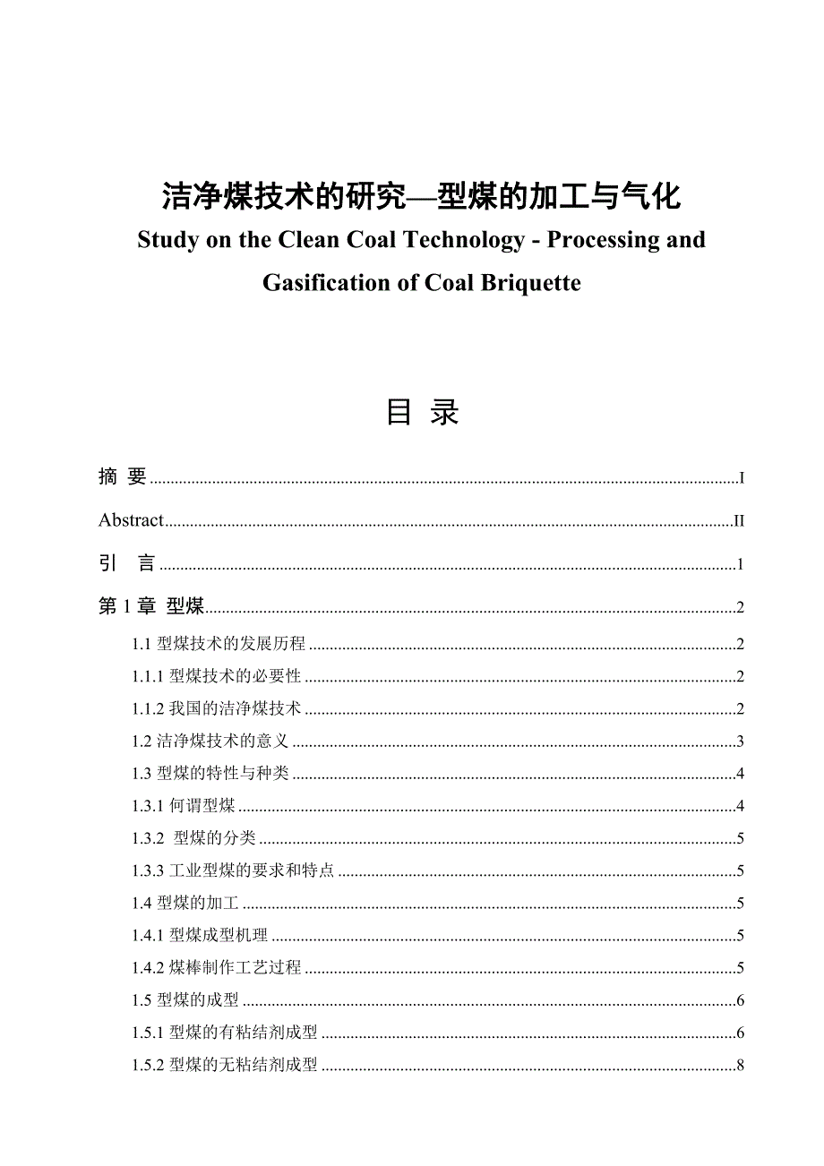 洁净煤技术的研究型煤的加工与气化毕业论文_第1页