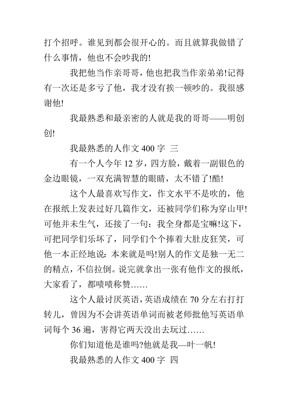 我最熟悉的人作文400字 我最熟悉的人作文400字四年级_第3页