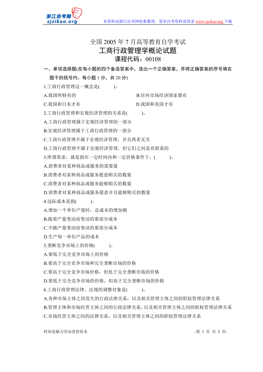 全国2005年7月高等教育自学考试工商行政管理学概论试题.doc_第1页