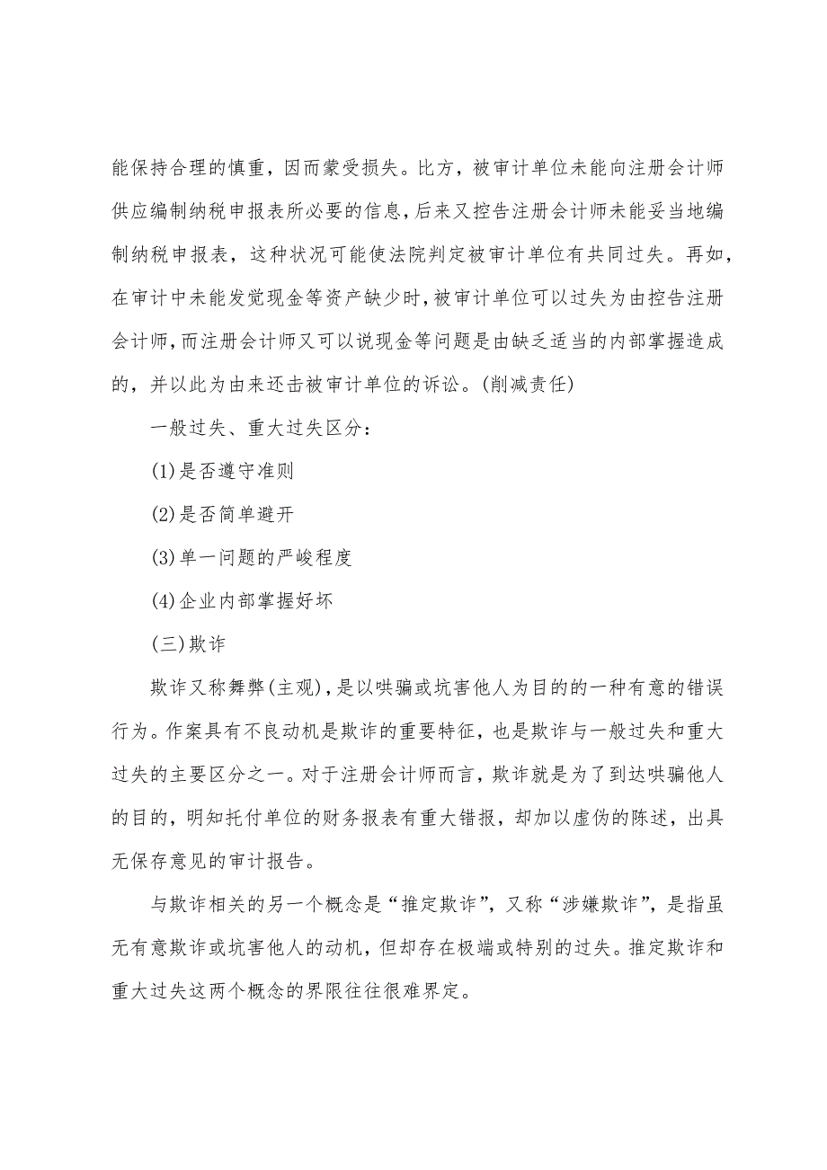 2022年注册会计师审计预习辅导(24).docx_第2页