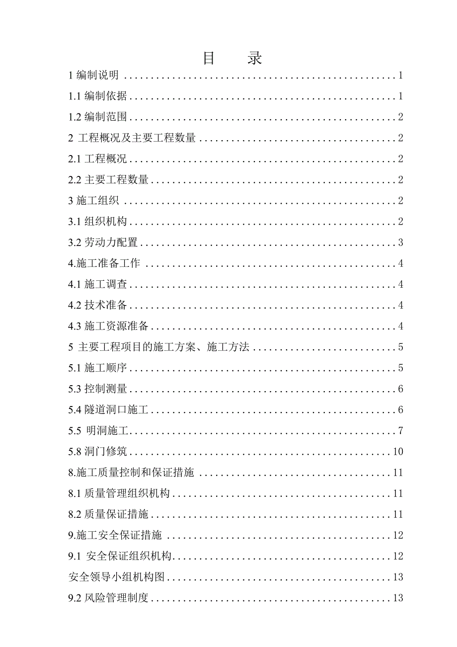 明洞、洞门工程施工专项方案_第1页