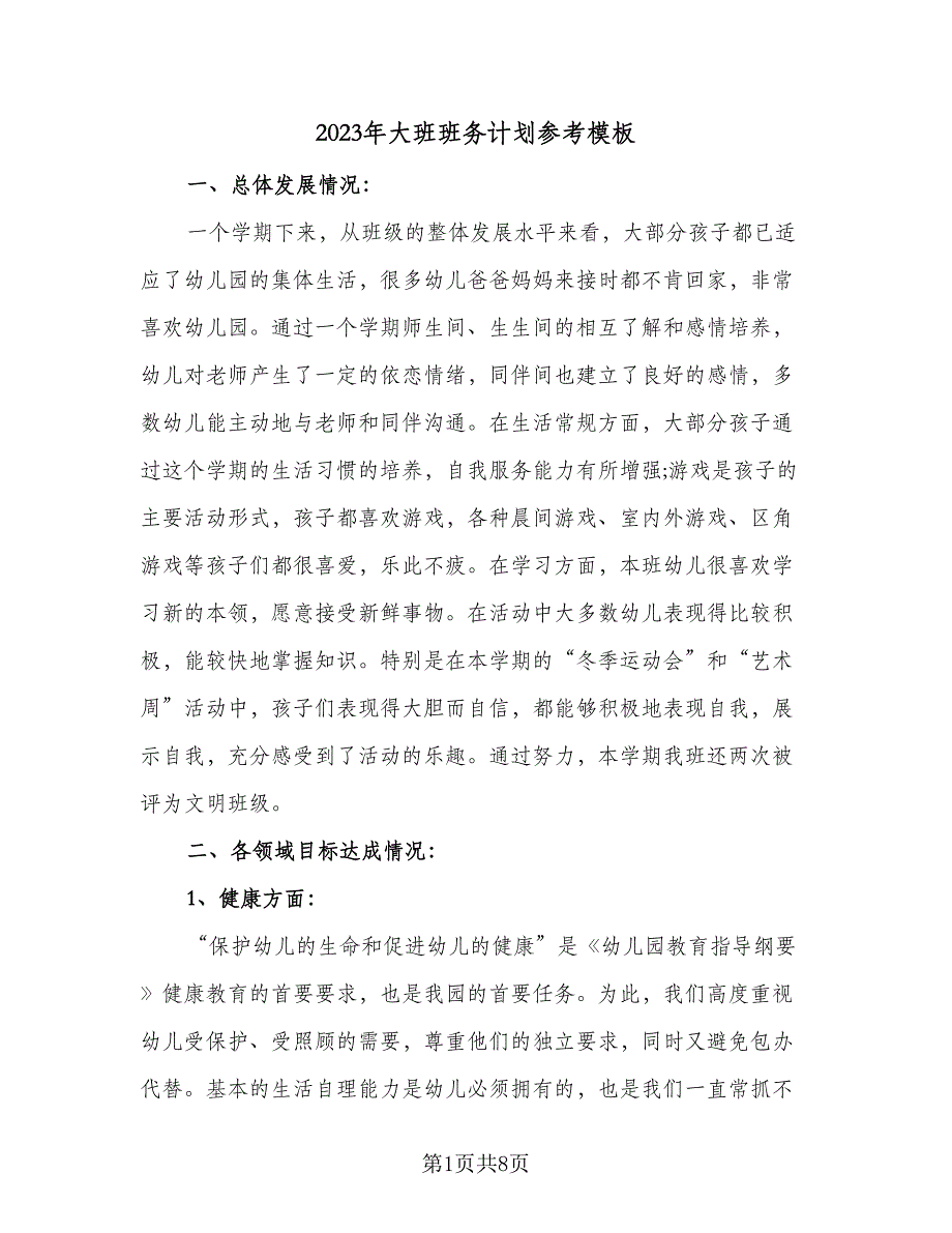 2023年大班班务计划参考模板（二篇）_第1页