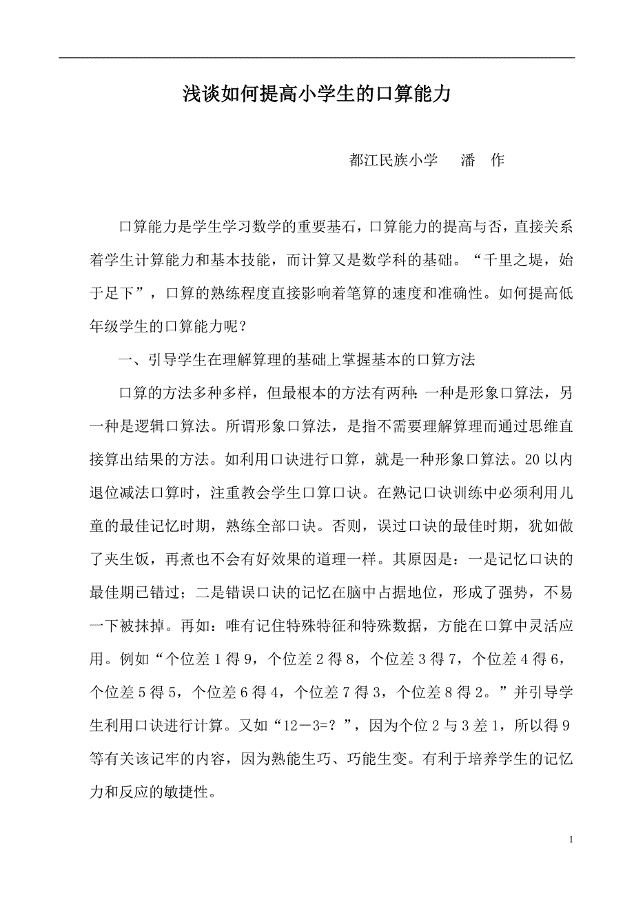 浅谈如何提高小学生的口算能力(1)_第1页