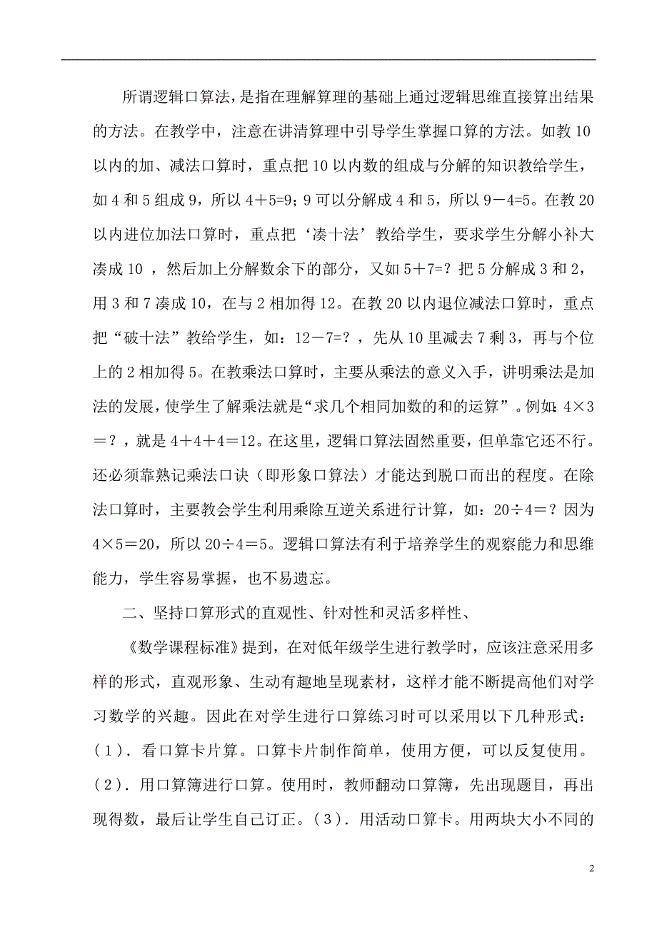 浅谈如何提高小学生的口算能力(1)_第2页