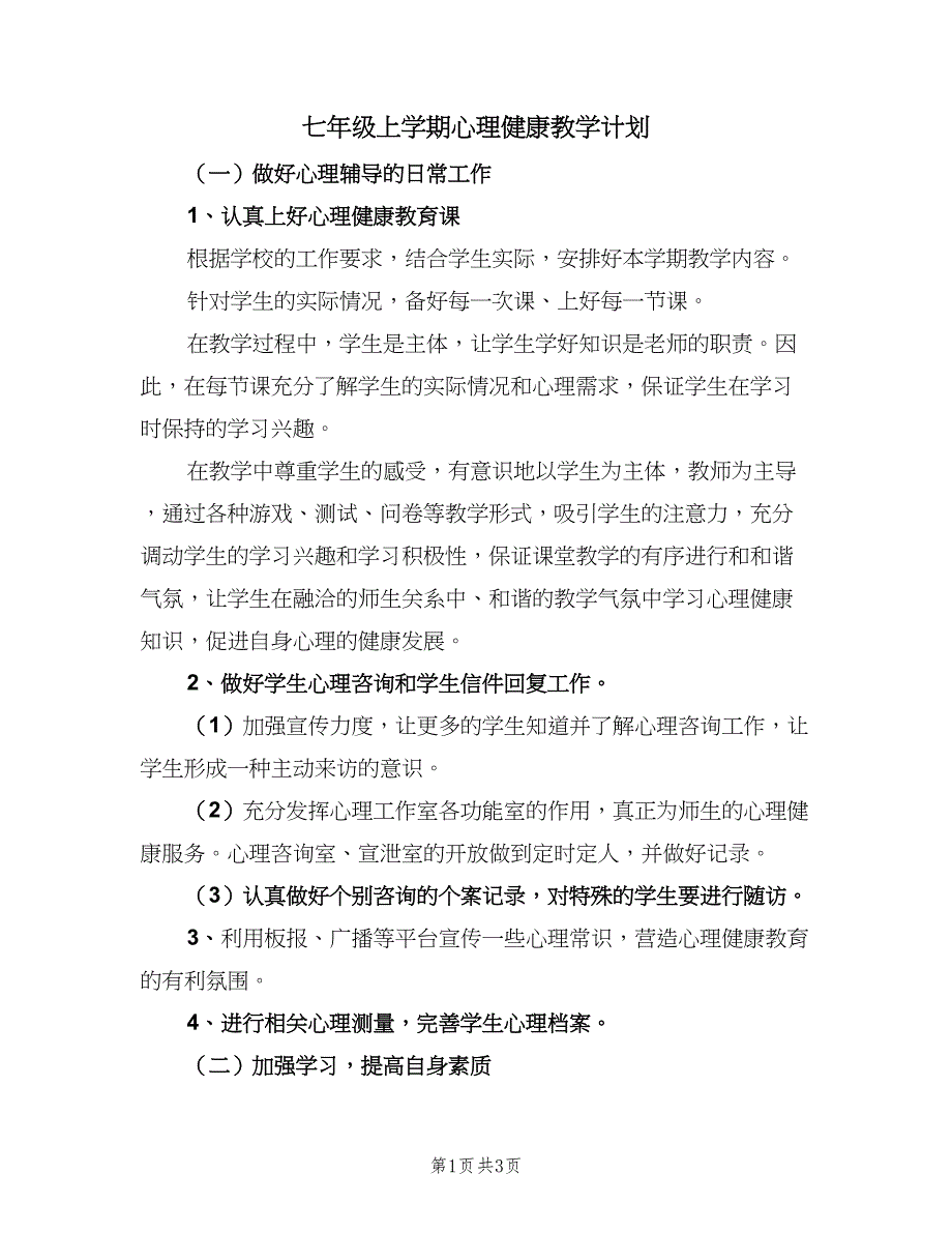 七年级上学期心理健康教学计划（二篇）_第1页