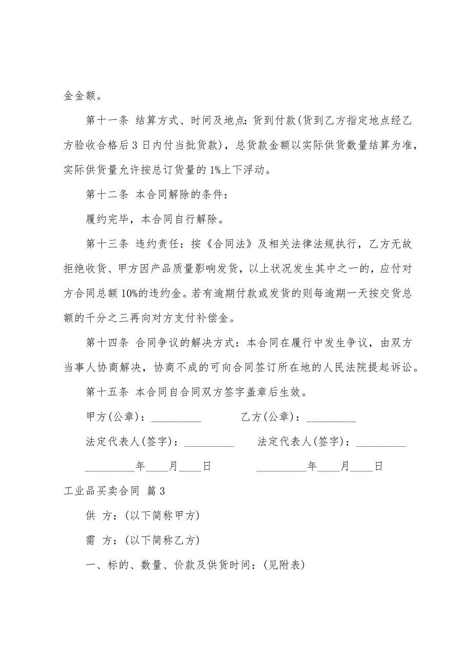 关于工业品买卖合同范文合集十篇.docx_第5页