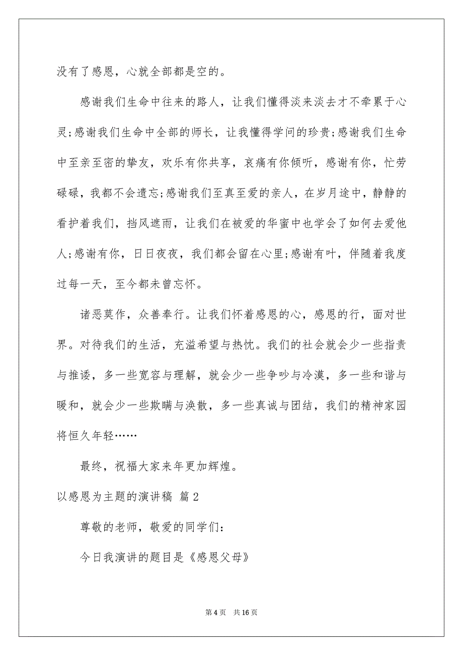 关于以感恩为主题的演讲稿合集七篇_第4页