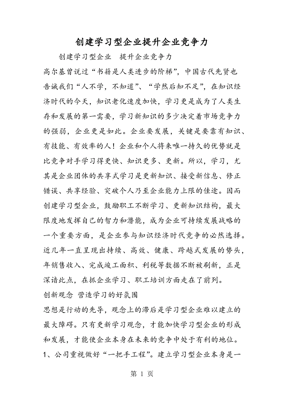 2023年创建学习型企业提升企业竞争力.doc_第1页