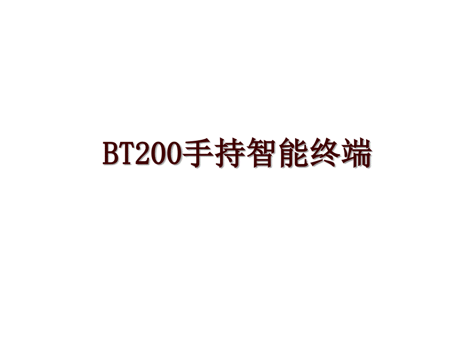 BT200手持智能终端_第1页