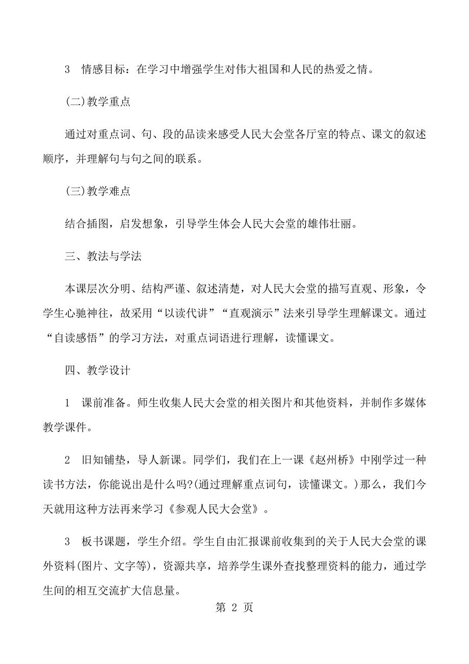 三年级下语文说课10参观人民大会堂_人教版.docx_第2页