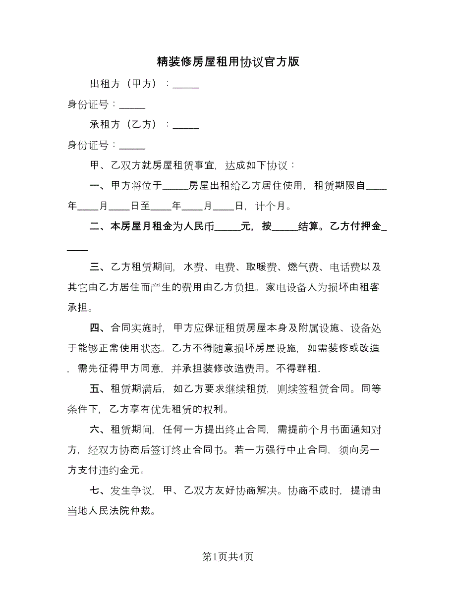 精装修房屋租用协议官方版（2篇）.doc_第1页