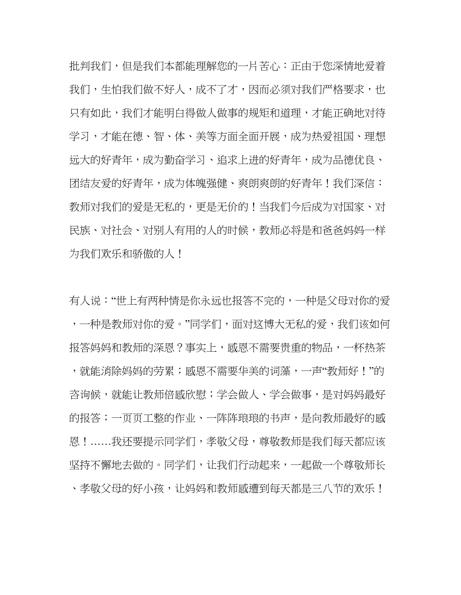 2023三八节国旗下讲话感恩成长参考演讲稿_第2页