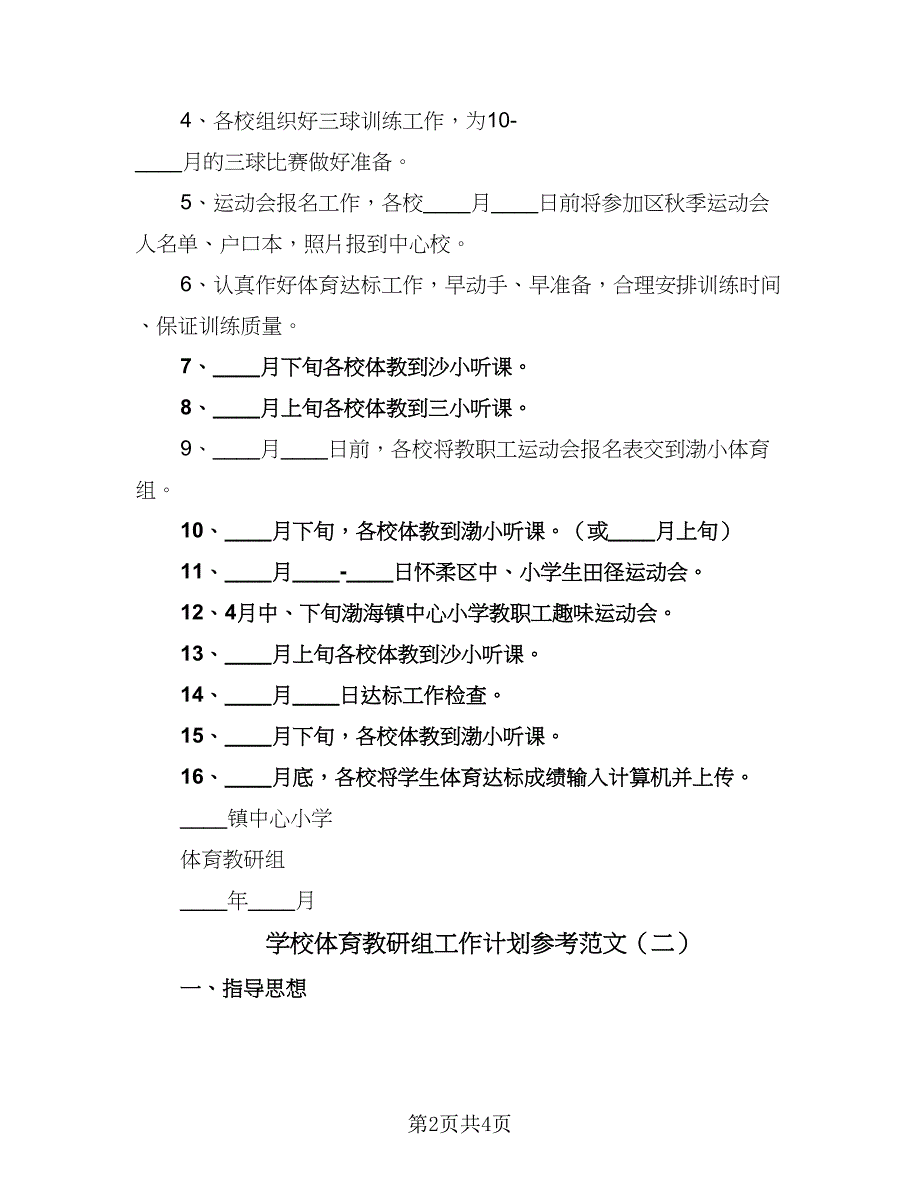 学校体育教研组工作计划参考范文（2篇）.doc_第2页