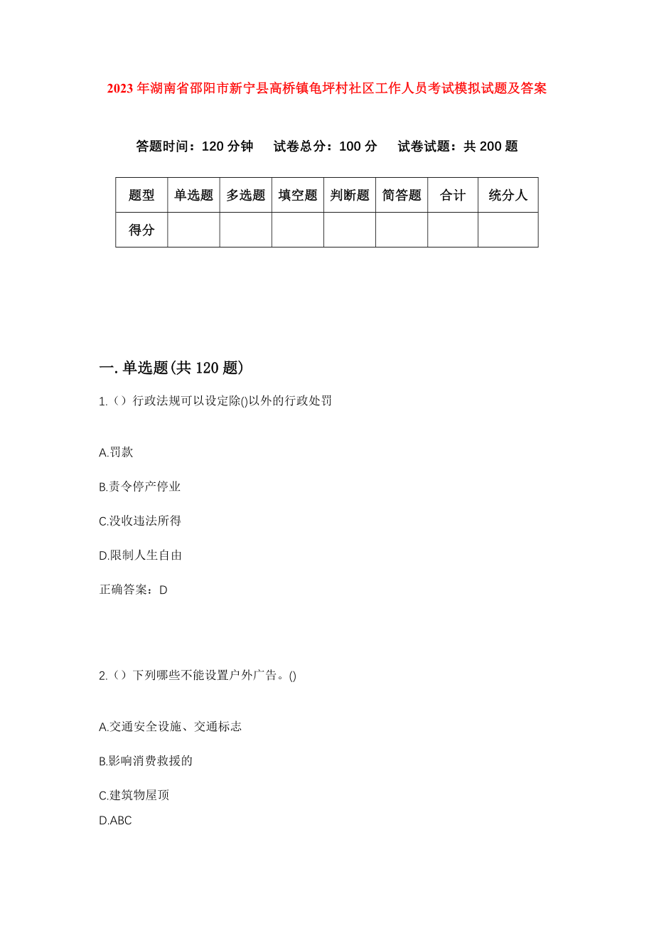 2023年湖南省邵阳市新宁县高桥镇龟坪村社区工作人员考试模拟试题及答案_第1页