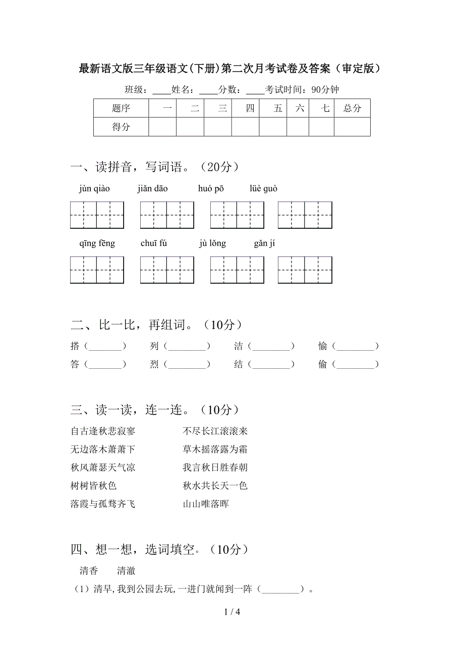 最新语文版三年级语文(下册)第二次月考试卷及答案(审定版).doc_第1页