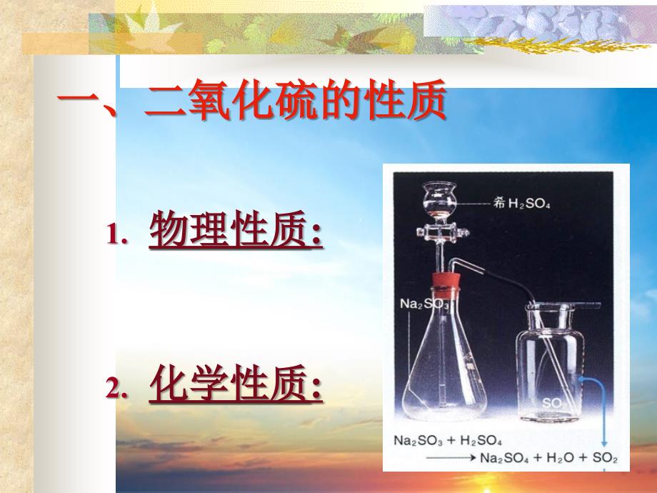 人教版化学必修1二氧化硫的第一堂新授课上学期_第3页