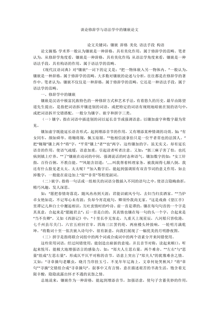 谈论修辞学与语法学中的镶嵌论文_第1页