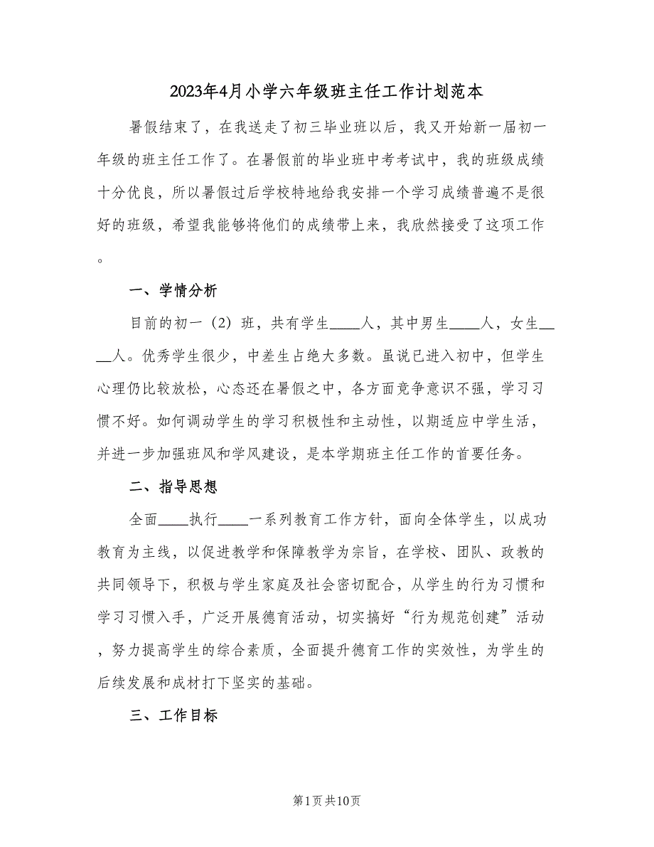 2023年4月小学六年级班主任工作计划范本（三篇）.doc_第1页