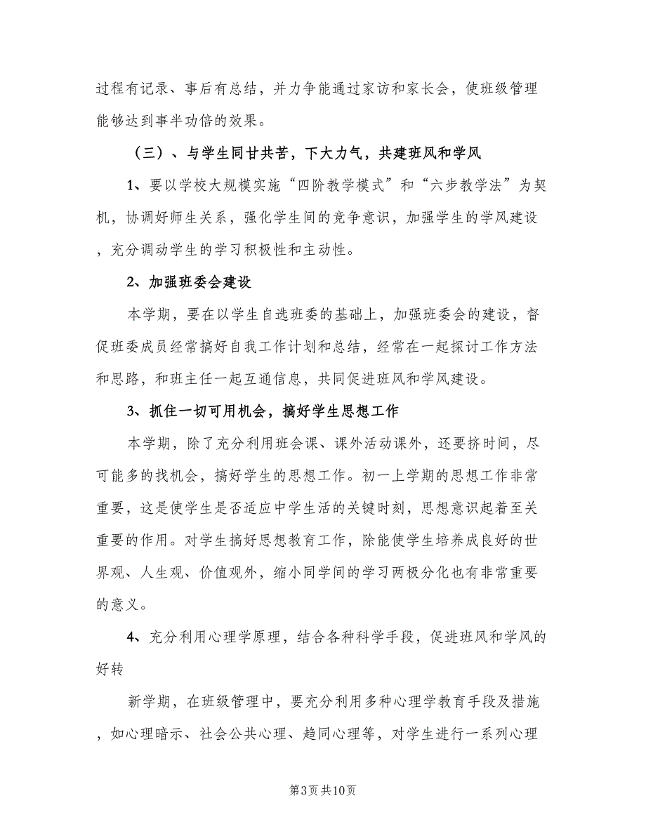 2023年4月小学六年级班主任工作计划范本（三篇）.doc_第3页