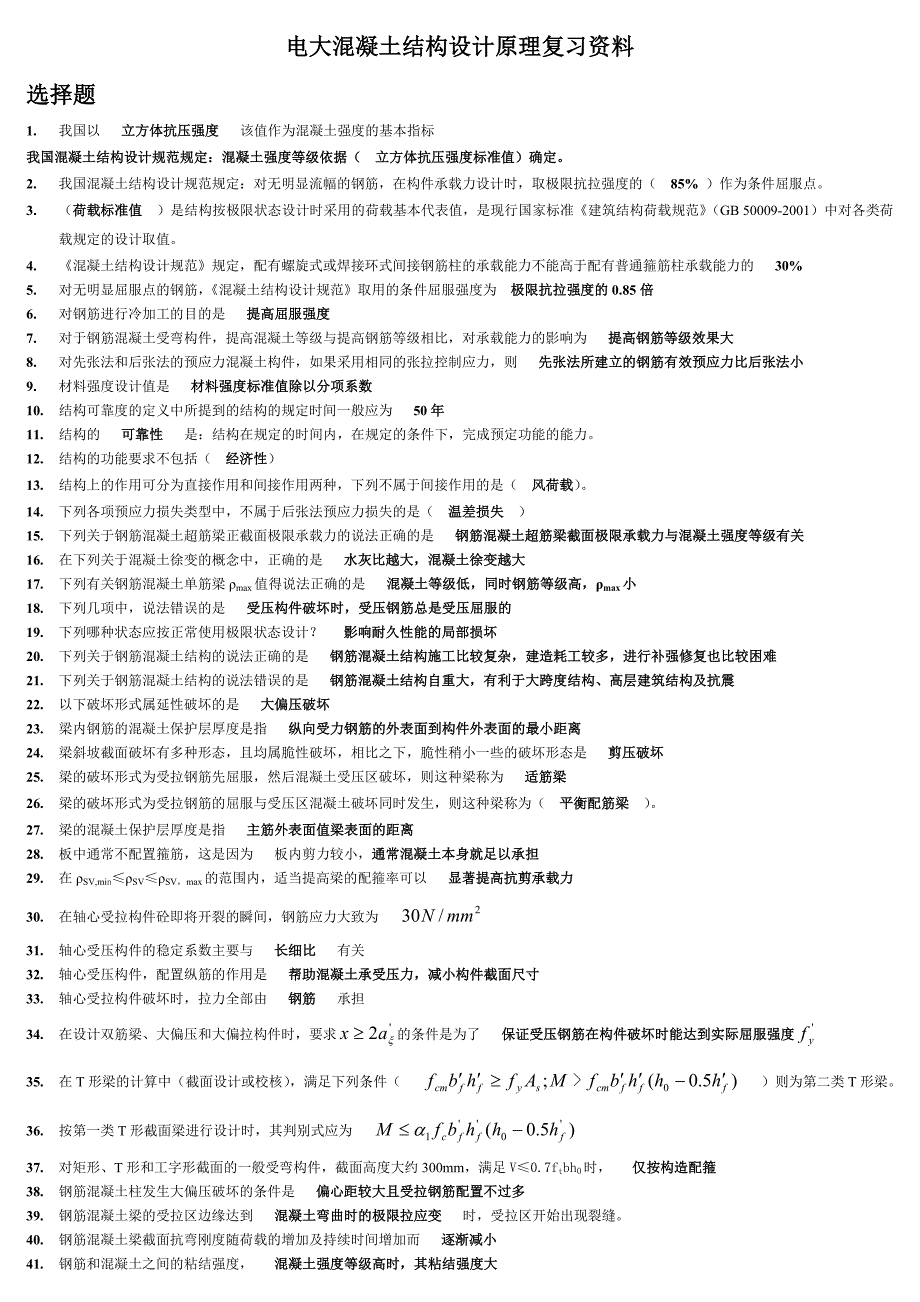 【最新】电大混凝土结构设计原理复习资料小抄_第1页
