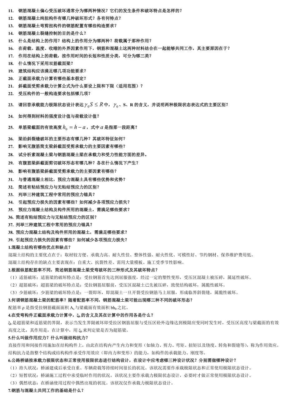【最新】电大混凝土结构设计原理复习资料小抄_第5页