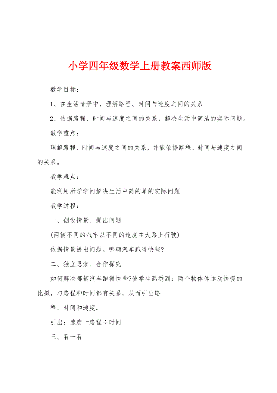 小学四年级数学上册教案西师版.docx_第1页