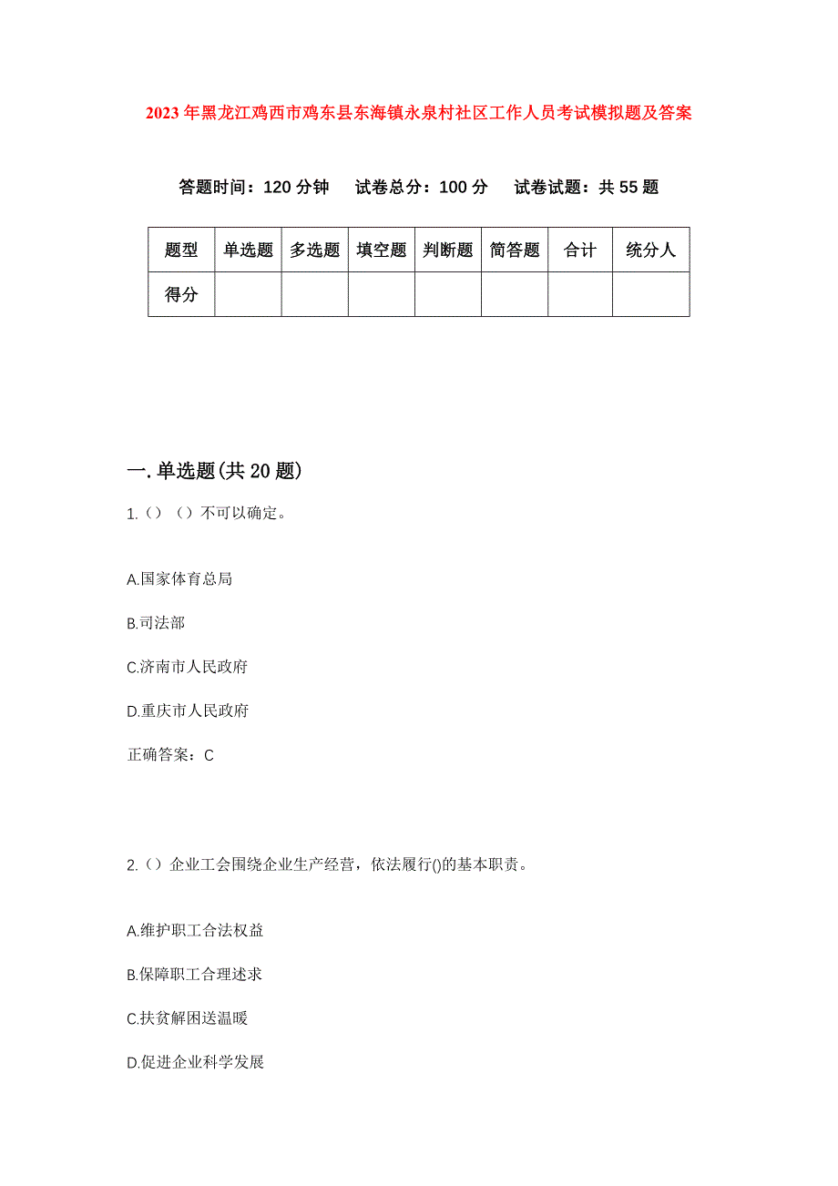 2023年黑龙江鸡西市鸡东县东海镇永泉村社区工作人员考试模拟题及答案_第1页