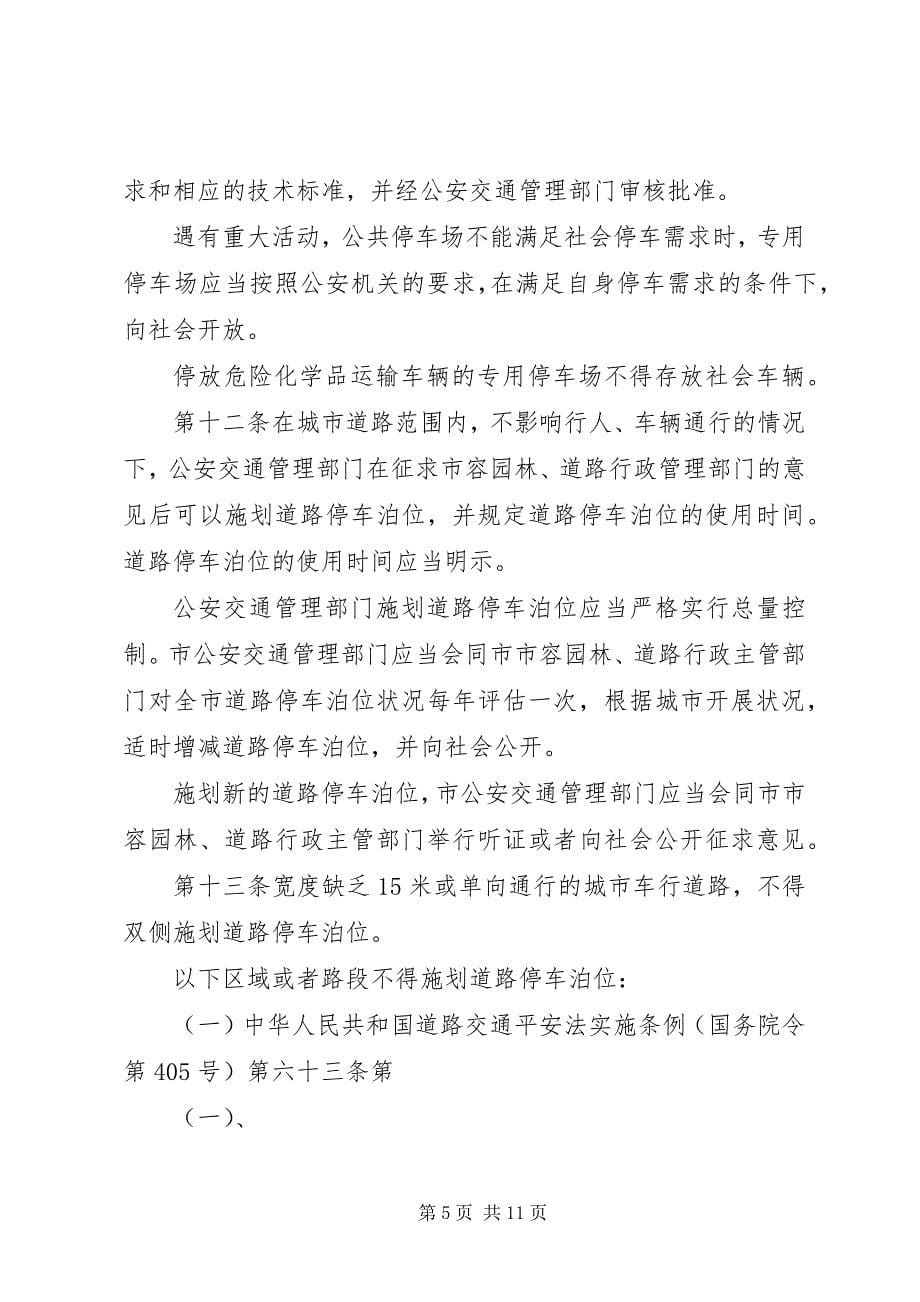 2023年小区地面机动车停放告知书.docx_第5页