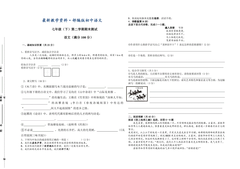 最新七年级下第二学期期末测试语文试题及答案_第1页