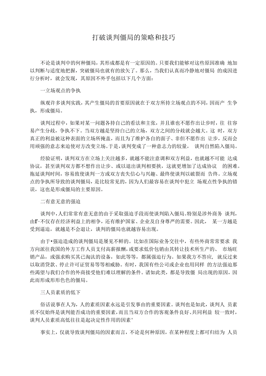 打破谈判僵局的策略和技巧_第1页