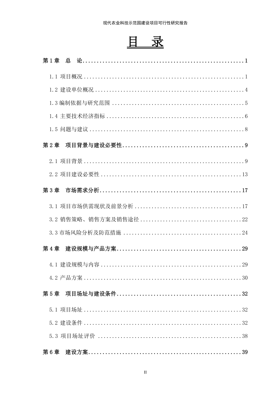 现代农业科技示范园项目可行性研究报告_第2页